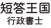 短答王国行政書士
