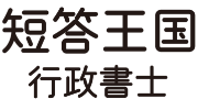 短答王国行政書士