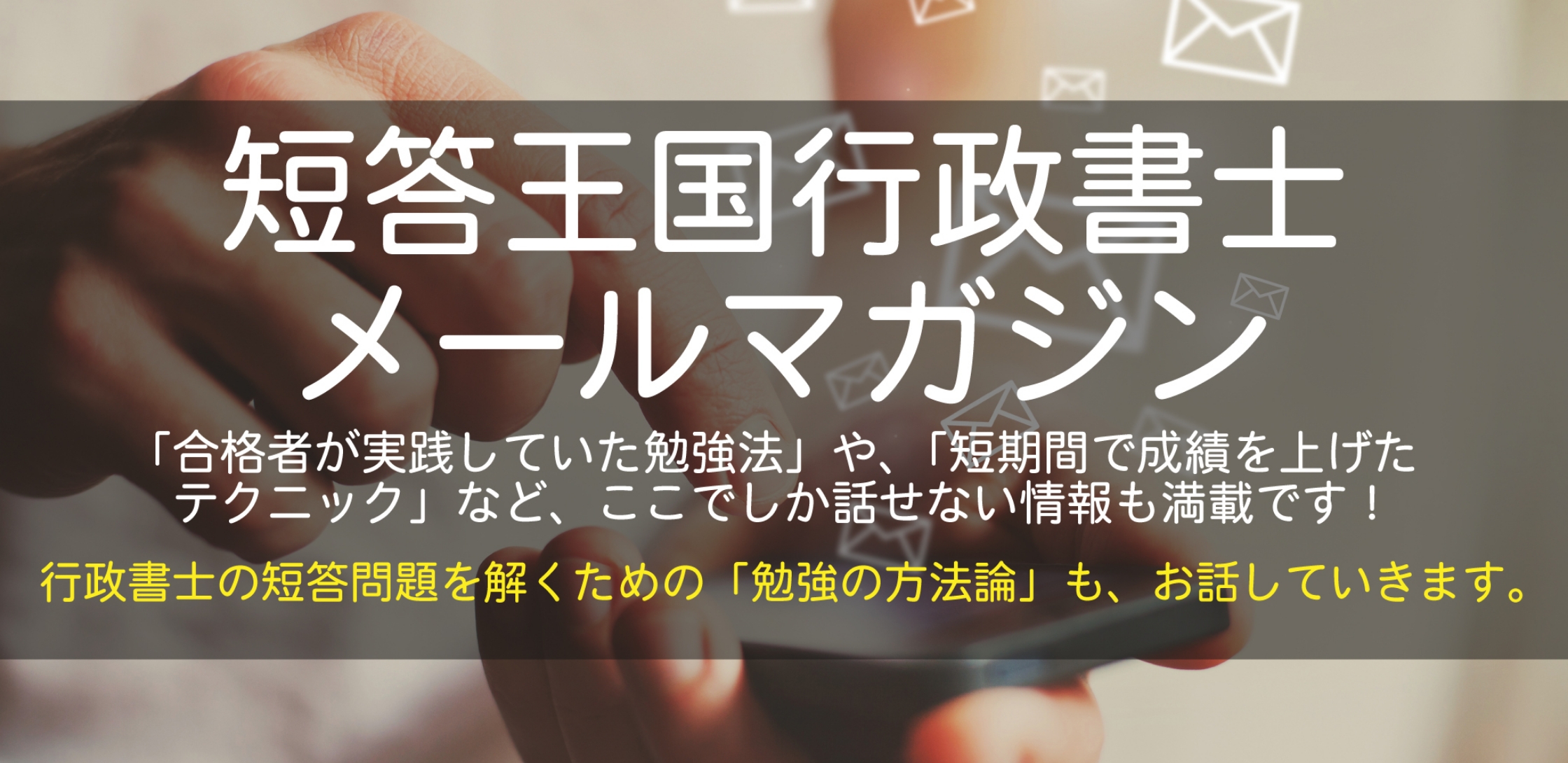 短答王国行政書士メールマガジン
